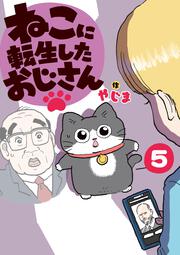 ねこに転生したおじさん　5