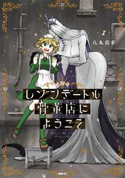 レゾンデートル骨董店にようこそ　１