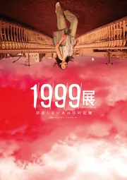 1999展 存在しないあの日の記憶」バミューダ3 [文芸書] - KADOKAWA