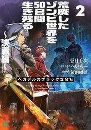 荒廃したゾンビ世界を50日間生き残る～決戦編～ ヘガデルのブラックな会社2