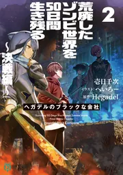荒廃したゾンビ世界を50日間生き残る～決戦編～ ヘガデルの
