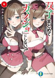 双子まとめて『カノジョ』にしない？6