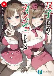 双子まとめて『カノジョ』にしない？6