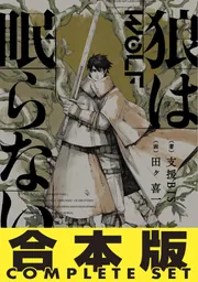 合本版】 狼は眠らない 全8巻」支援BIS [新文芸] - KADOKAWA