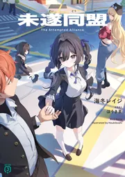未遂同盟【電子特典付き】」海冬レイジ [MF文庫J] - KADOKAWA