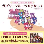 TWICE LOVELYS えほん ラブリーフルーツをさがして