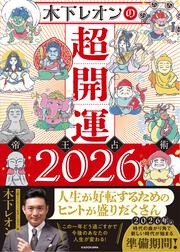 木下レオンの超開運 帝王占術2026