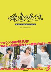 俺達のあざす。オフィシャルファンブック