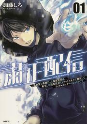 粛正配信　01 異世界で英雄だった鬼畜賢者は、転生した現代社会でもチートスキルで無双してインフルエンサーになるようです