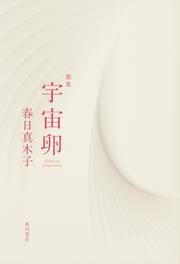歌集　宇宙卵