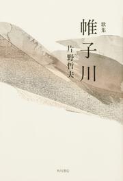 歌集　帷子川