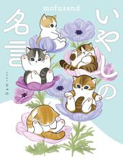 mofusand いやしの名言