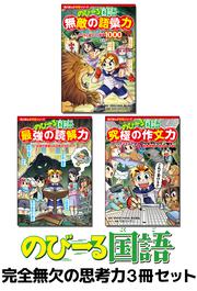 角川まんが学習シリーズ　のびーる国語　完全無欠の思考力3冊セット