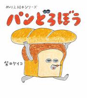 パンどろぼうセット売り(ケース付き) 617QTyCJ2bL.jpg_BO30,255,255,