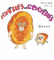 ぬりえ絵本シリーズ パンどろぼうvsにせパンどろぼう