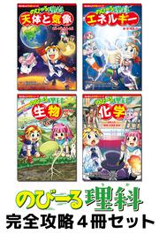 角川まんが学習シリーズ　のびーる理科　完全攻略４冊セット