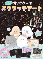 どろ～んとあらわれる！　オバケーヌ　スクラッチアート