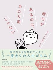 明日があるのは、当たり前じゃない