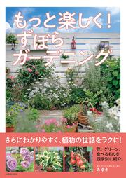 もっと楽しく！ ずぼらガーデニング