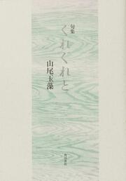 句集　くれぐれと