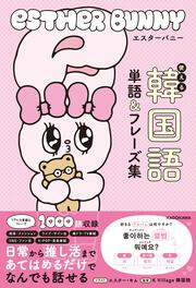 エスターバニー　使える韓国語単語＆フレーズ集