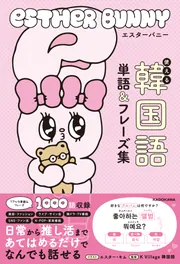 エスターバニー　使える韓国語単語＆フレーズ集