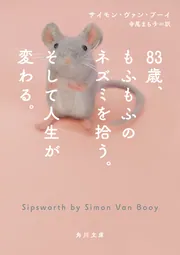 ねずみ 83歳、もふもふのネズミを拾う。そして人生が変わる。」サイモン