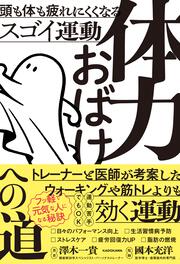 体力おばけへの道 頭も体も疲れにくくなるスゴイ運動