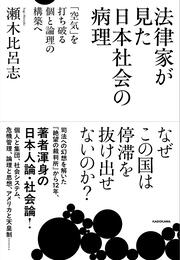 法律家が見た日本社会の病理 「空気」を打ち破る個と論理の構築へ