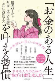 限界OLから年商１億円を突破した社長が教える 「お金のある人生」を叶える習慣