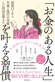 幸せをお金で買う」5つの授業」エリザベス・ダン [ビジネス書] - KADOKAWA