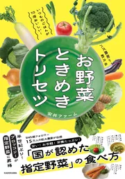 いつものごはんが10倍おいしい！バズ農家が教える お野菜ときめき