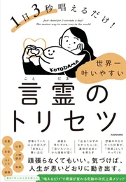 1日3秒唱えるだけ! 世界一叶いやすい言霊のトリセツ