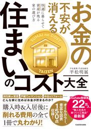 お金の不安が消える 住まいのコスト大全 快適に暮らせて資産が残る家の選び方
