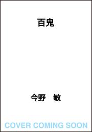 百鬼
