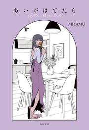 あいがはてたら