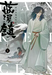 藍渓鎮　3・4・5巻　羅小黒戦記外伝 藍渓鎮 羅小黒戦記外伝 （5）」木頭 [コミックス] - KADOKAWA
