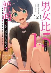 男女比1：5の世界でも普通に生きられると思った？　～激重感情な彼女たちが無自覚男子に翻弄されたら～ ２