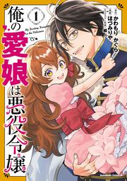 俺の愛娘は悪役令嬢 1