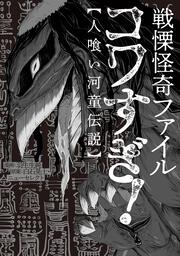 戦慄怪奇ファイル コワすぎ!【人喰い河童伝説】