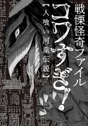 戦慄怪奇ファイル　コワすぎ！　非公式報告書 戦慄怪奇ファイル 超コワすぎ！FILE-01 恐怖降臨！コックリさん