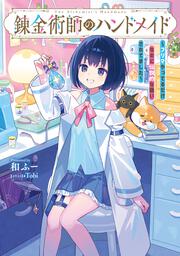 錬金術師のハンドメイド ～フリマやってるだけなのに伝説的な扱いされてました～