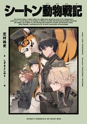 シートン動物戦記」芝村裕吏 [新文芸] - KADOKAWA