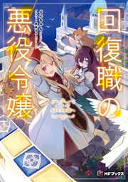 回復職の悪役令嬢 エピソード7 Sランクの頂へ」ぷにちゃん [MF