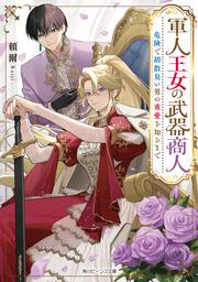 軍人王女の武器商人 危険で胡散臭い男の重愛を知るまで