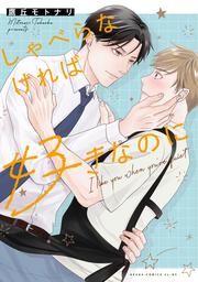 しゃべらなければ好きなのに