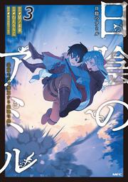 日陰のアミル　３ 追放されて無双する最強弓使い