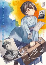 ピクチャーブライド　１ ～海を渡って恋となれ～