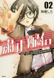 粛正配信　02 異世界で英雄だった鬼畜賢者は、転生した現代社会でもチートスキルで無双してインフルエンサーになるようです