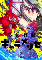 乙女怪獣キャラメリゼ　9